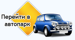 Автопарк Киев